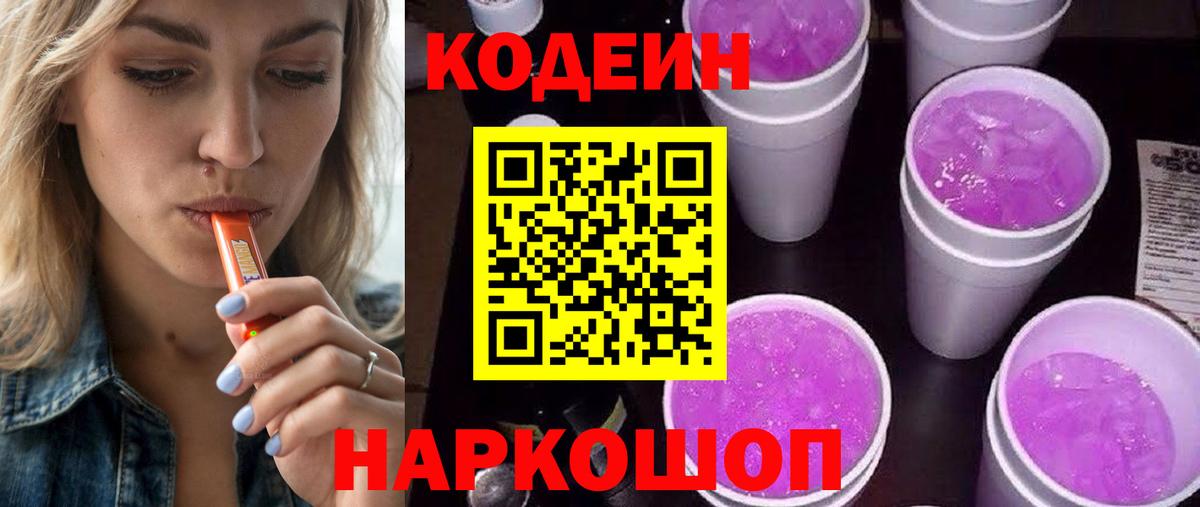Кодеин Purple Drank  Codein напиток Lean (лин)  Вход с VPN  Соликамск 